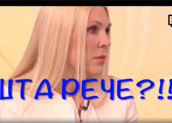 Срамотне речи државног секретара!