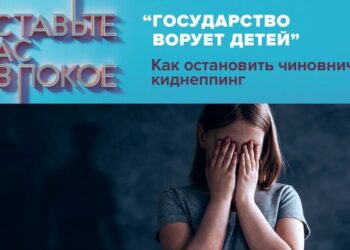 «Государство ворует детей! Как остановить чиновничий киднеппинг?!»