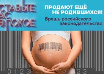 «Продают ещё не родившихся! Брешь российского законодательства»