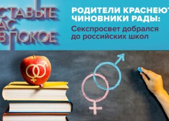 «Родители краснеют, чиновники рады: секспросвет добрался до российских школ»