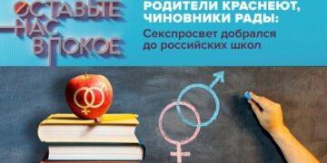«Родители краснеют, чиновники рады: секспросвет добрался до российских школ»