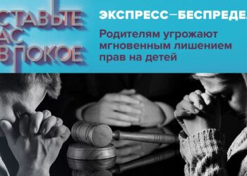 «Экспресс-беспредел: Родителям угрожают мгновенным лишением прав на детей»