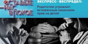 «Экспресс-беспредел: Родителям угрожают мгновенным лишением прав на детей»