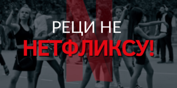 Реците НЕ Нетфликсу: нема ничег „слатког” у дечјој порнографији