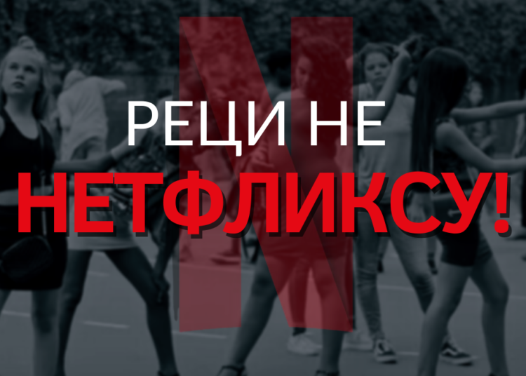 Реците НЕ Нетфликсу: нема ничег „слатког” у дечјој порнографији