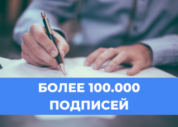 Петиция против законопроекта об экспресс-судах по отобранию детей собрала более 100000 подписей