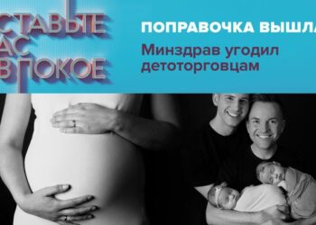 «Поправочка вышла: Минздрав угодил детоторговцам»