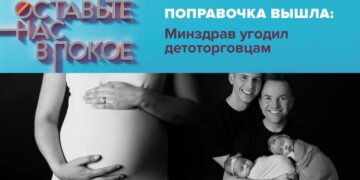 «Поправочка вышла: Минздрав угодил детоторговцам»