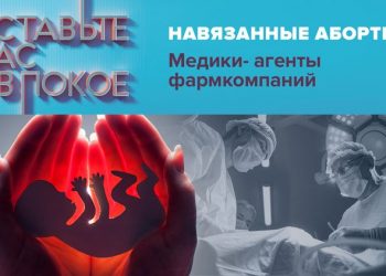 «Навязанные аборты: Медики — агенты фармкомпаний»