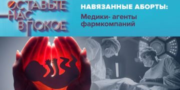 «Навязанные аборты: Медики — агенты фармкомпаний»