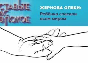 «Жернова опеки: Ребёнка спасали всем миром»