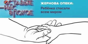 «Жернова опеки: Ребёнка спасали всем миром»