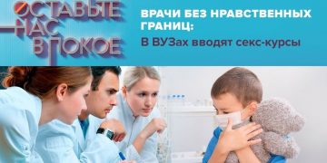 «Врачи без нравственных границ: В ВУЗах вводят секс-курсы»