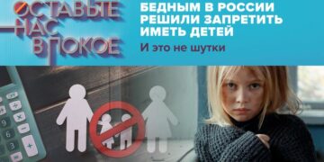 «Бедным в России решили запретить иметь детей. И это не шутки»