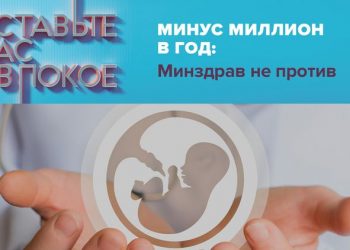 «Минус миллион в год: Минздрав не против»