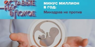 «Минус миллион в год: Минздрав не против»