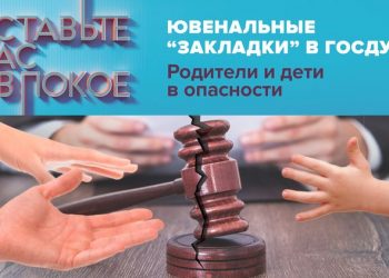 «Ювенальные «закладки» в Госдуме: Родители и дети в опасности»
