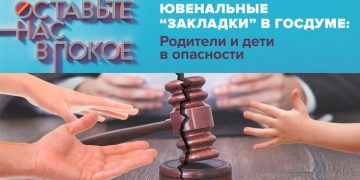 «Ювенальные «закладки» в Госдуме: Родители и дети в опасности»