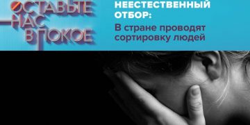 «Неестественный отбор: В стране проводят сортировку людей»