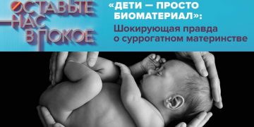 «Дети — просто биоматериал»: Шокирующая правда о суррогатном материнстве