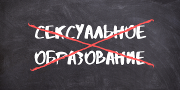 Секспросвет – пользы нет, вред есть