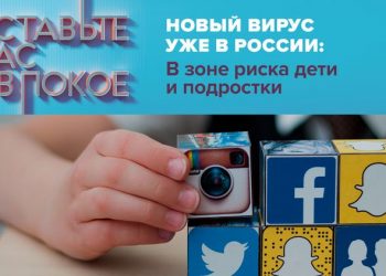 «Новый вирус уже в России: В зоне риска дети и подростки»