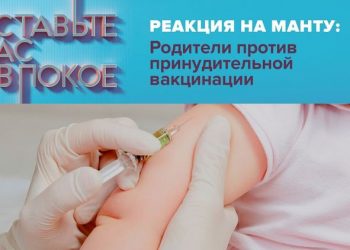 «Реакция на Манту: Родители против принудительной вакцинации»
