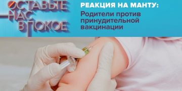 «Реакция на Манту: Родители против принудительной вакцинации»