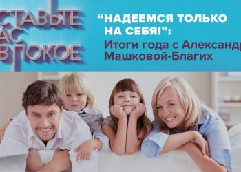 «Надеемся только на себя!»: Итоги года с Александрой Машковой-Благих