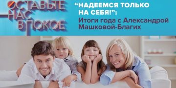 «Надеемся только на себя!»: Итоги года с Александрой Машковой-Благих