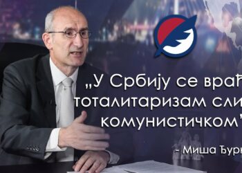 У СРБИЈУ СЕ ВРАЋА ТОТАЛИТАРИЗАМ СЛИЧАН КОМУНИСТИЧКОМ
