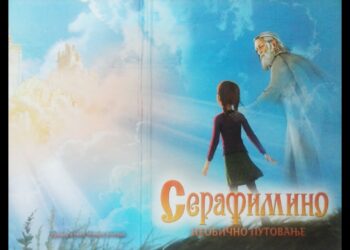 ДЕЧЈИ ФИЛМ: СЕРАФИМИНО НЕОБИЧНО ПУТОВАЊЕ