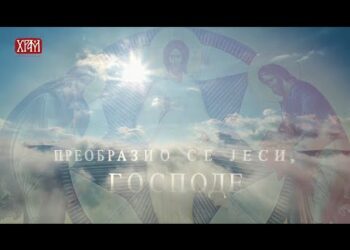 ПРЕОБРАЖЕЊЕ ГОСПОДЊЕ