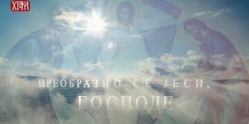 ПРЕОБРАЖЕЊЕ ГОСПОДЊЕ