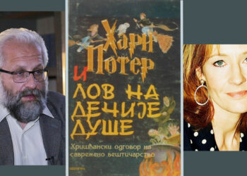 ОД ХАРИЈА ПОТЕРА ДО ЏЕНДЕР ТИРАНИЈЕ