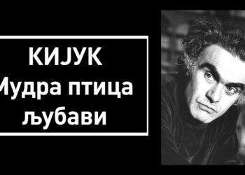 ПРИЧА О КИЈУКУ