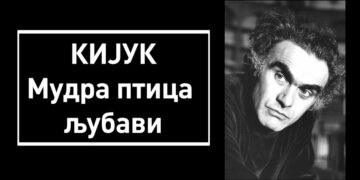 ПРИЧА О КИЈУКУ