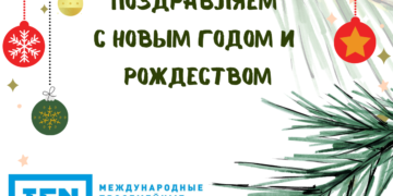 С Новым годом и Рождеством!