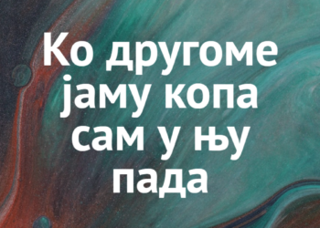 ЗАВИСТ-СРПСКА НАРОДНА ПРИПОВЕТКА