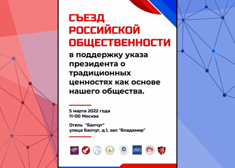 Съезд российской традиционной общественности