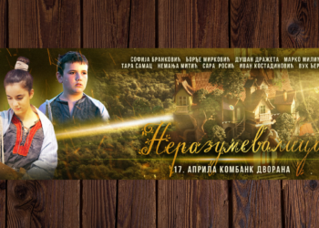 ОДРЖАНА ПРЕМИЈЕРА ФИЛМА „НЕРАЗУМЕВАЛИЦА”