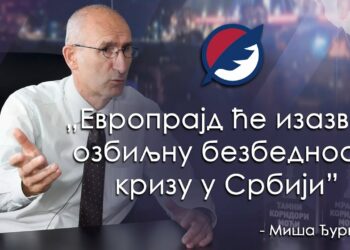 ЕВРОПРАЈД ЋЕ ИЗАЗВАТИ ОЗБИЉНУ БЕЗБЕДНОСНУ КРИЗУ У СРБИЈИ