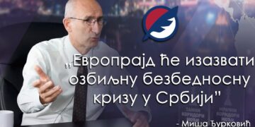 ЕВРОПРАЈД ЋЕ ИЗАЗВАТИ ОЗБИЉНУ БЕЗБЕДНОСНУ КРИЗУ У СРБИЈИ