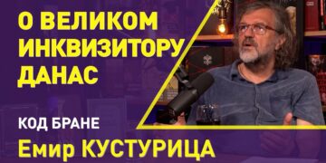 ЕМИР КУСТУРИЦА: О ВЕЛИКОМ ИНКВИЗИТОРУ ДАНАС