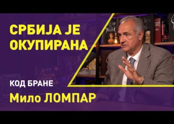 МИЛО ЛОМПАР: СРБИЈА ЈЕ ОКУПИРАНА