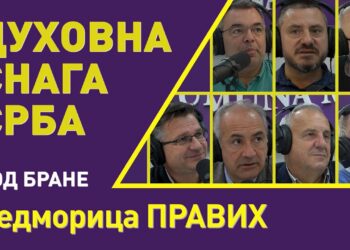 ДУХОВНА СНАГА СРБА