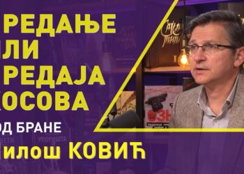 МИЛОШ КОВИЋ: ПРЕДАЊЕ ИЛИ ПРЕДАЈА КОСОВА