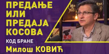 МИЛОШ КОВИЋ: ПРЕДАЊЕ ИЛИ ПРЕДАЈА КОСОВА