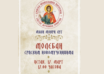 МОЛЕБАН СРПСКИМ НОВОМУЧЕНИЦИМА