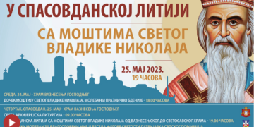 СВЕТИ ВЛАДИКА НИКОЛАЈ ЖИЧКИ И ОХРИДСКИ НА ЧЕЛУ БЕОГРАДСКЕ СПАСОВДАНСКЕ ЛИТИЈЕ